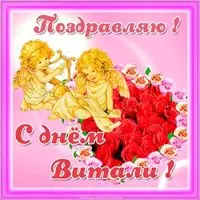 Открытка с днем Витали