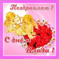 Открытка с днем Влада
