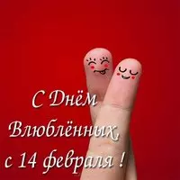 Открытка с днем влюбленных 14 бесплатно