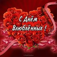 Открытка с днем влюбленных девушке