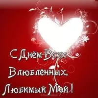 Открытка с днем влюбленных любимому мужчине