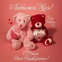 Открытка с днем влюбленных любимой бесплатно