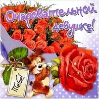 Открытка с днем влюбленных любимой девушке