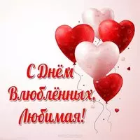 Открытка с днем влюбленных любимой