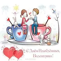 Открытка с днем влюбленных Валентина