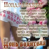 Открытка с днем водителя прикольная