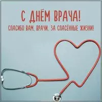 Открытка с днем врача 2019