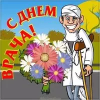 Открытка с днем врача бесплатная