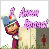 Открытка с днем врача бесплатно
