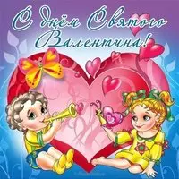 Открытка с днем всех влюбленных картинка