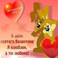 Открытка с днем всех влюбленных любимой девушке