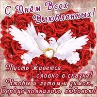 Открытка с днем всех влюбленных