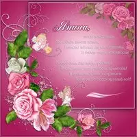 Открытка с днем Янины