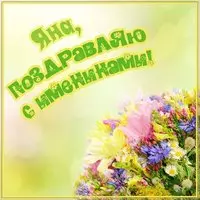 Открытка с днем Яны