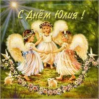 Открытка с днем Юлия