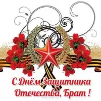 Открытка с днем защитника отечества брату