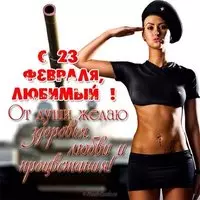 Открытка с днем защитника отечества любимый