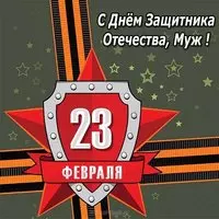 Открытка с днем защитника отечества мужу