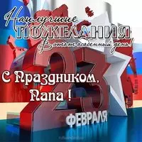 Открытка с днем защитника отечества папе