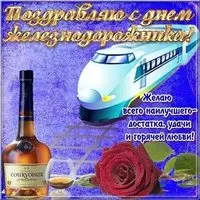 Открытка с днем железнодорожника бесплатная