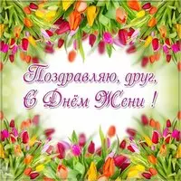 Открытка с днем Жени другу