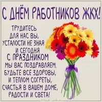 Открытка с днем ЖКХ