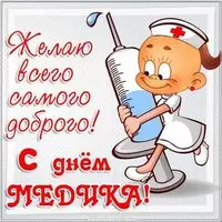 Открытка с днём медика прикольная