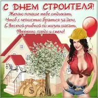 Открытка с днём строителя прикольная