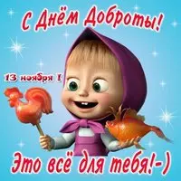 Открытка с днём доброты 13 ноября