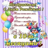 Открытка с днём рождения 10 месяцев
