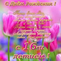 Открытка с днём рождения 16 лет девочке