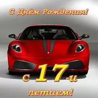 Открытка с днём рождения 17 лет парню