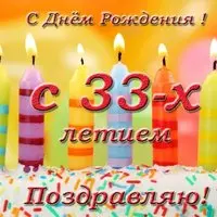 Открытка с днём рождения 33 года