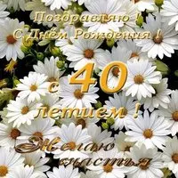 Открытка с днём рождения 40 лет