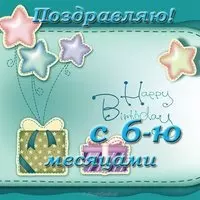 Открытка с днём рождения 6 месяцев