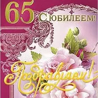 Открытка с днём рождения 65 лет женщине