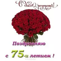 Открытка с днём рождения 75 лет
