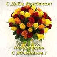 Открытка с днём рождения 80 лет женщине