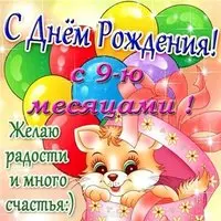 Открытка с днём рождения 9 месяцев