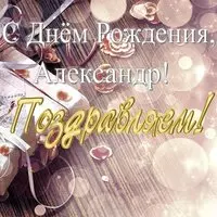 Открытка с днём рождения Александр