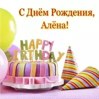 Открытка с днём рождения Алёна