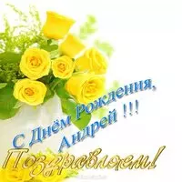 Открытка с днём рождения Андрея