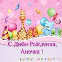 Открытка с днём рождения Анечка