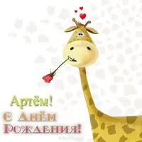 Открытка с днём рождения Артём