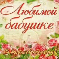 Открытка с днём рождения бабушке красивая