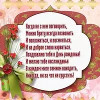 Открытка с днём рождения брату