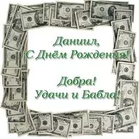 Открытка с днём рождения Даниилу