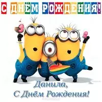 Открытка с днём рождения Данилу