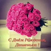 Открытка с днём рождения Дашенька