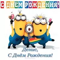 Открытка с днём рождения Денису прикольная
